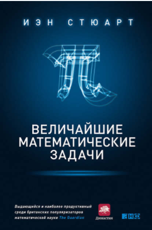 Величайшие математические задачи - Стюарт (2015)_0.png